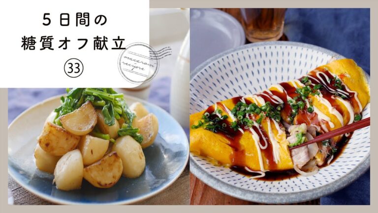 【5日間の糖質オフ献立 第33弾】管理栄養士が選んだ献立レシピ集！ダイエット中でも楽しくおいしく♪｜macaroni（マカロニ）