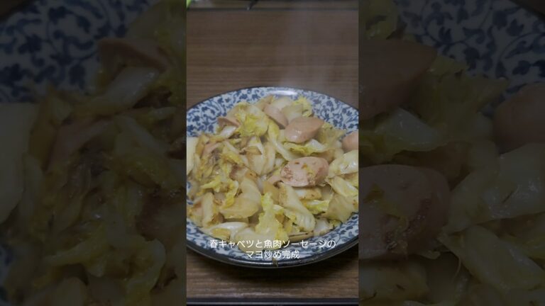 春キャベツと魚肉ソーセージのマヨ炒め！