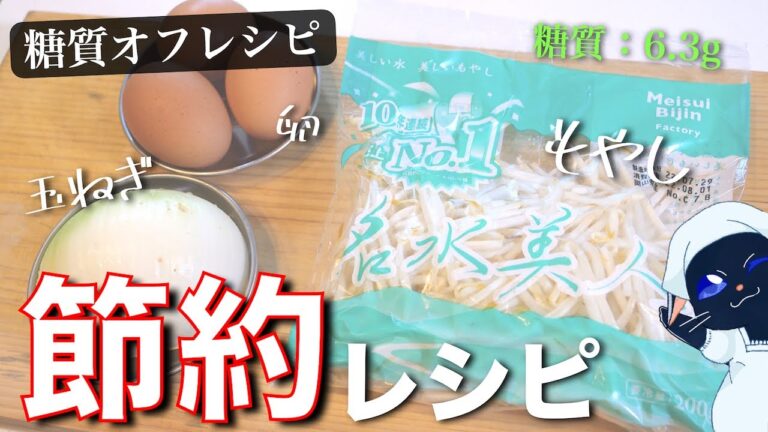 【低糖質な節約料理】カラダに優しい、素朴な味わい！「もやしと玉ねぎの卵とじ」の作り方【糖質オフレシピ】