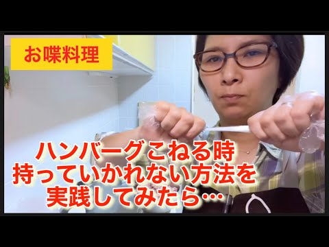 【お喋料理415】コレがやりたくてハンバーグを作りました。