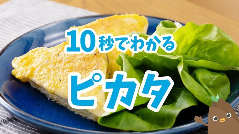 10秒でわかる💡ピカタ【たべドリの料理入門ドリル】