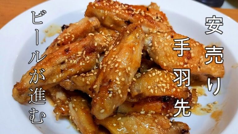 【鶏手羽先の甘辛和え】＃お弁当おかず＃お酒のお供＃安くて美味しいおつまみ＃超簡単料理