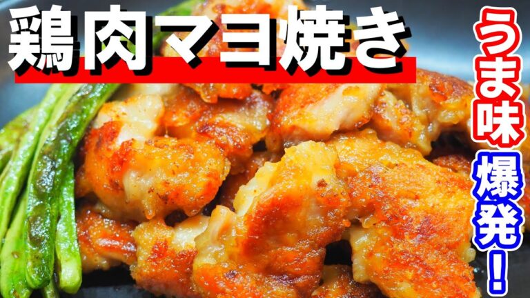 マヨ好きなあなたにこそ教えたい…【鶏肉マヨネーズ焼きレシピ】簡単にできるのにジューシーでカラッと！