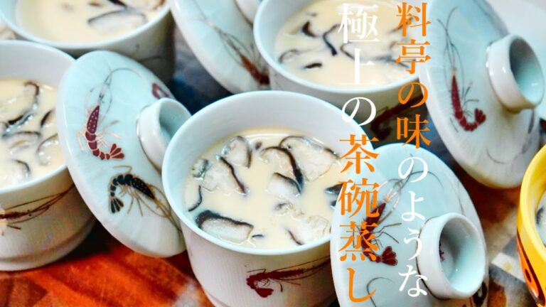 【茶碗蒸しの作り方】プロが教える簡単レシピ　なめらか料亭の味