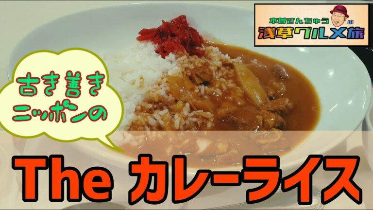 王道のカレーライス！裏切らないど真ん中の味《木曽さんちゅうの浅草グルメ旅》その１０＃木曽さんちゅう　＃浅草グルメ　＃カレーライス　＃浅草寺　＃食べ歩き　＃浅草