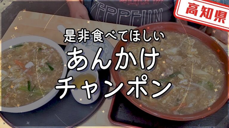 【高知県】【珍しい】町中華で食べれるあんかけスープの「チャンポン麺」