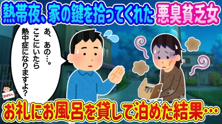 【2ch馴れ初め】熱帯夜、家の鍵を拾ってくれた悪臭貧乏女→お礼にお風呂を貸して泊めた結果…【伝説のスレ】
