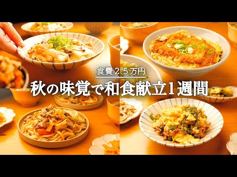 【1週間の夕飯】献立に悩んだらコレ！秋を堪能する旬の和食晩ごはん1週間🍂🥕🥬