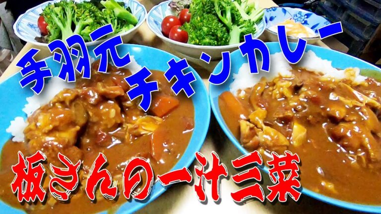 クッキングプロで「手羽元チキンカレー」他　板さんのおうちごはん♯6