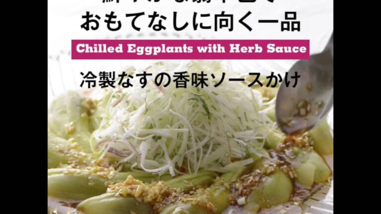 鮮やかな翡翠色でおもてなしに向く一品　冷製なすの香味ソースがけ