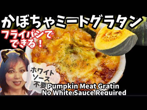 49.フライパン1つかぼちゃのミートグラタンホワイトソース不要