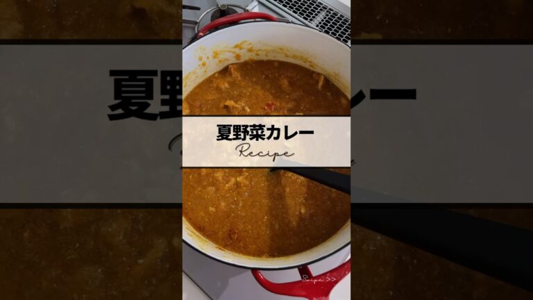 〻夏野菜カレーrecipe