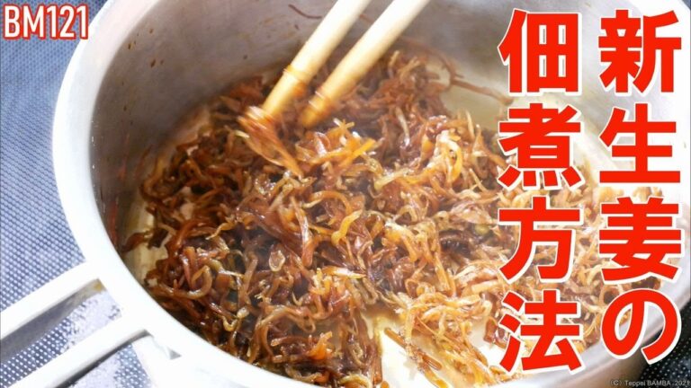 生姜の煮方【生姜の佃煮】