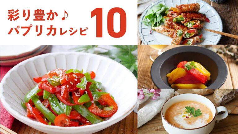 【パプリカレシピ10選】甘くておいしい！彩り副菜にぴったり♪｜macaroni（マカロニ）