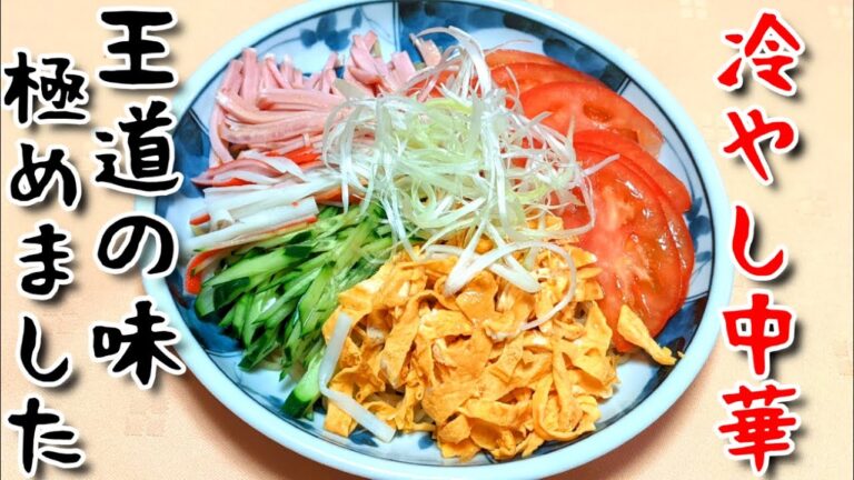 王道冷やし中華の作り方Happycooking＃88【錦糸卵の作り方】【ごまダレ味】【シマダヤ】【ごまダレ味】