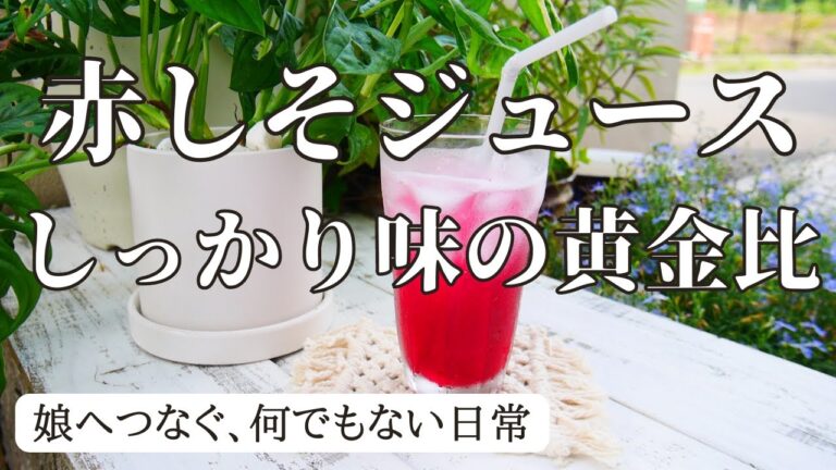 【赤紫蘇ジュース】しっかり味のキビ砂糖入り黄金比/アンさんち