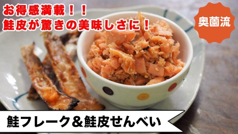 【鮭の身も皮も美味しく】甘塩鮭でちゃちゃっと簡単♪絶品鮭皮せんべいもできちゃいます＜鮭フレーク＆鮭皮せんべい＞
