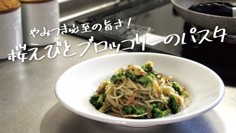 【ひと手間で風味倍増】簡単に真似できる「桜えびとブロッコリーのオイルパスタ」の作り方 [パスタレシピはBINANPASTA]
