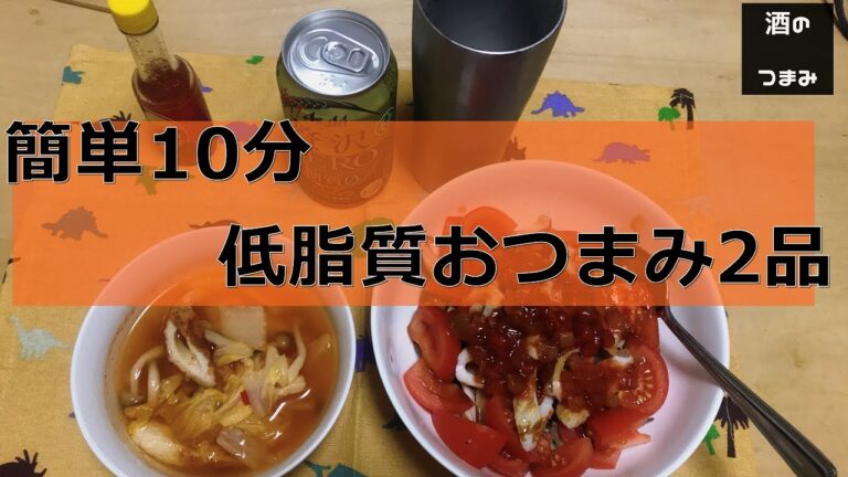 低脂質おつまみ2品【酒のつまみチャンネル】