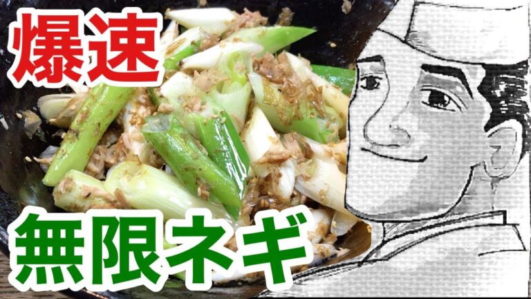爆速！やみつき！無限ネギの作り方
