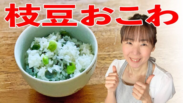 枝豆おこわの作り方♪初心者さん向け料理レシピ動画＜japanese food＞