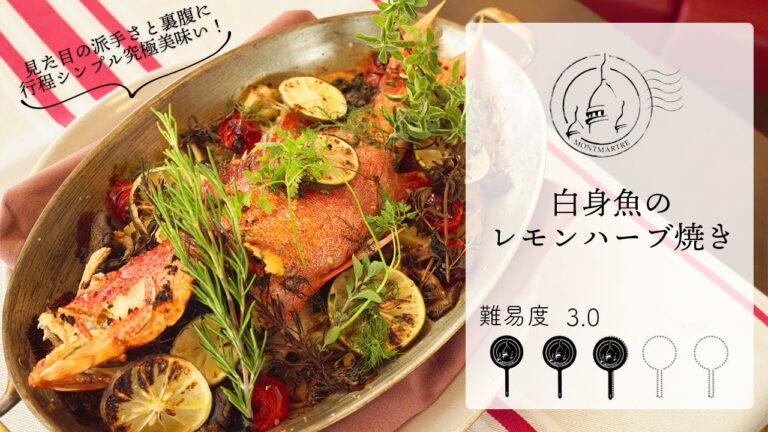 【難易度3.0】白身魚のレモンハーブ焼き【#110】