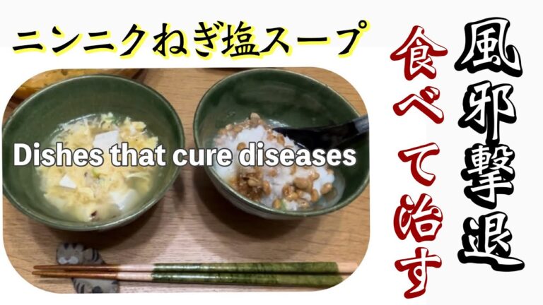 風邪撃退「ニンニクねぎ塩スープ」食べて治す！Dishes that cure diseases