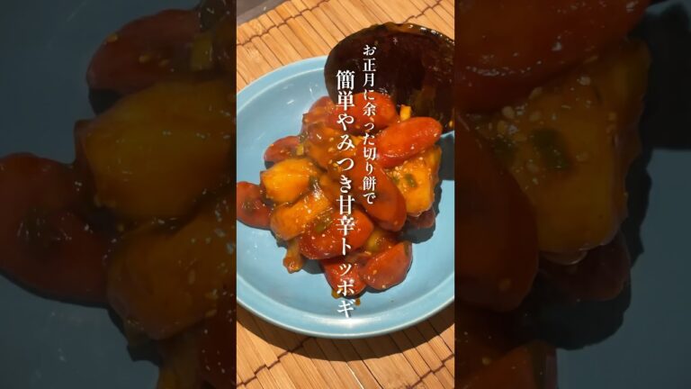 お正月に余った切り餅で作るやみつき甘辛トッポギ☺️🍚 𐩢𐩺