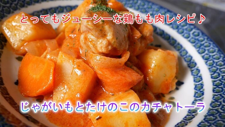 じゃがいもとたけのこのカチャトーラ　とってもジューシーな鶏もも肉レシピ♪