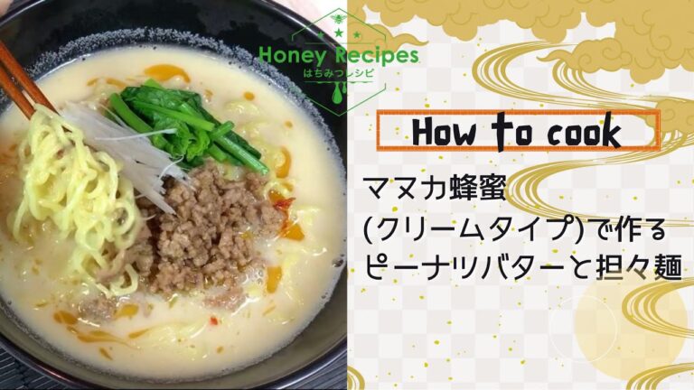 ＼はちみつレシピコンテスト／★マヌカ蜂蜜(クリームタイプ)で作るピーナツバターと担々麺