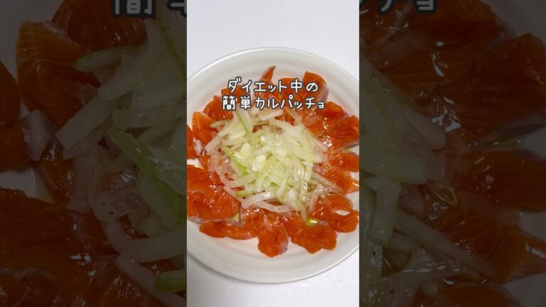 ダイエット中に簡単カルパッチョ！毎日食べたい🥺　#shorts #ダイエット #サーモン #カルパッチョ
