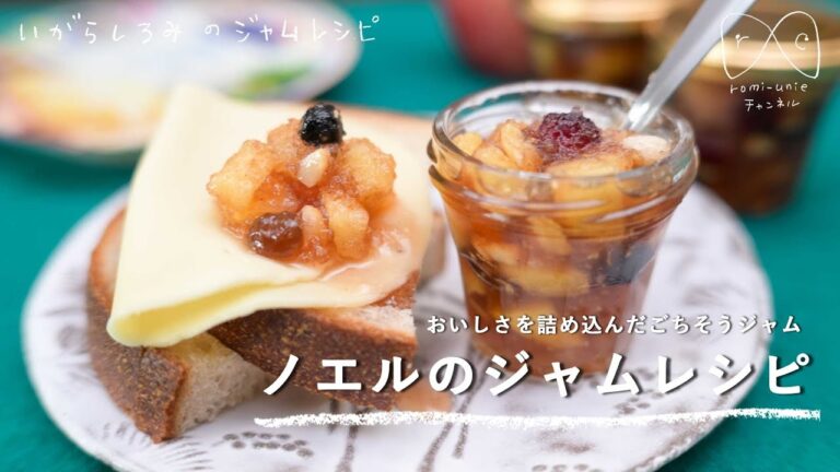 【クリスマス】ごろごろ食感の贅沢なごちそうジャム、「ノエル」のジャムレシピ
