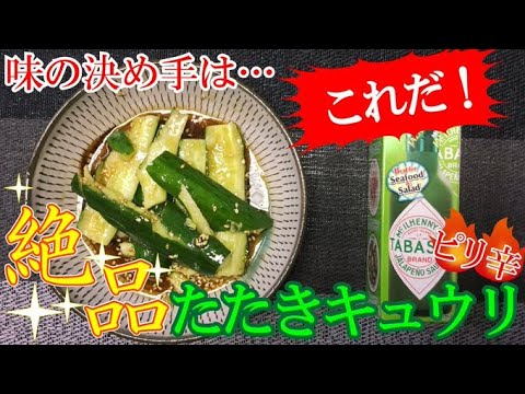超簡単秒速激ウマおつまみ！ピリ辛たたきキュウリの作り方