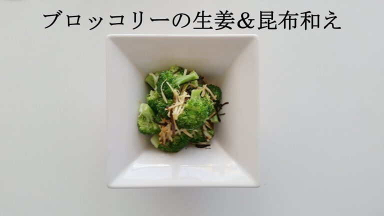ブロッコリーの生姜と昆布和え