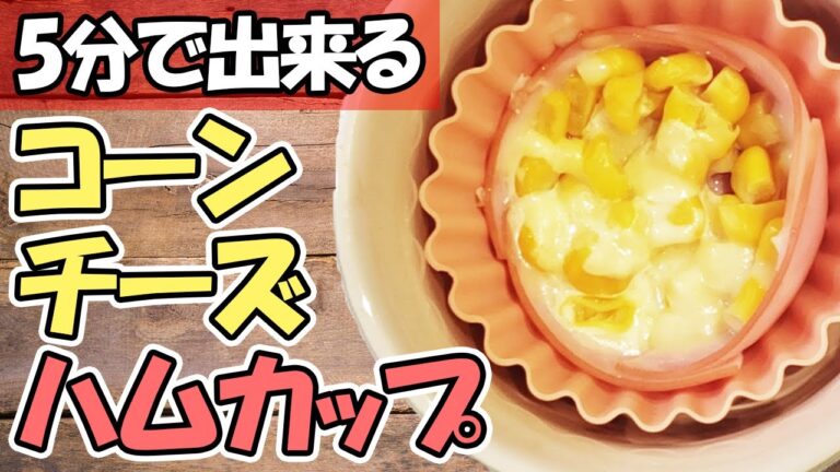【お弁当おかず】ハムカップコーンチーズが簡単なのに悪魔的にウマい！お弁当に入れると見栄えが一気に華やぐ包丁いらずのハムレシピ【あさごはんチャンネル】
