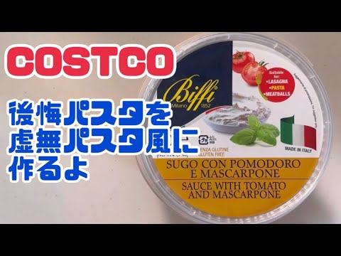 【COSTCO】トマトandマスカルポーネのパスタソースを使った虚無パスタアレンジ