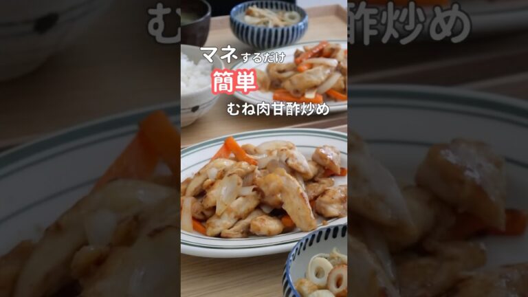 28歳ふたり暮らし夜ご飯| 定番むね肉の甘酢炒め　#簡単レシピ #自炊 #料理 #献立