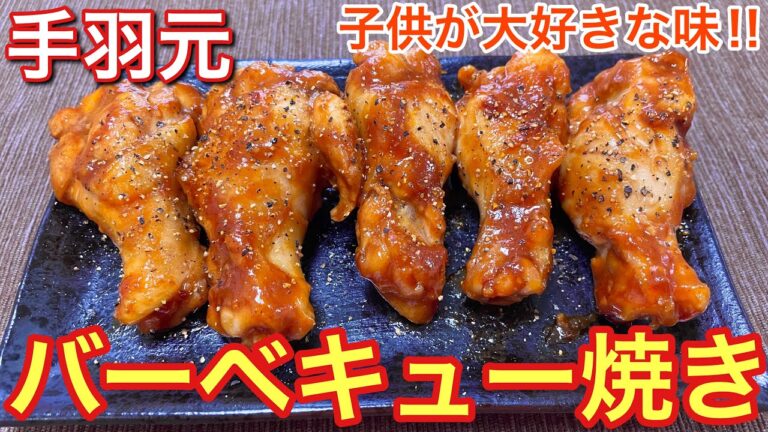 【子供が大好き‼︎】手羽元のバーベキュー焼きの作り方【簡単おつまみ】【おうち居酒屋】