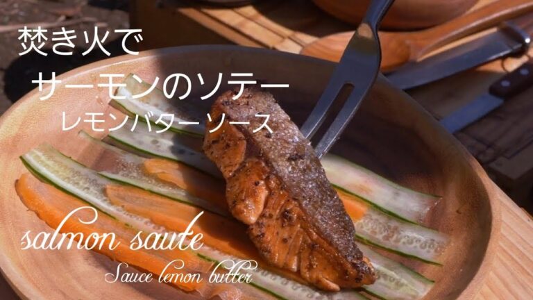 焚き火で作るサーモンのソテー　レモンバターソース