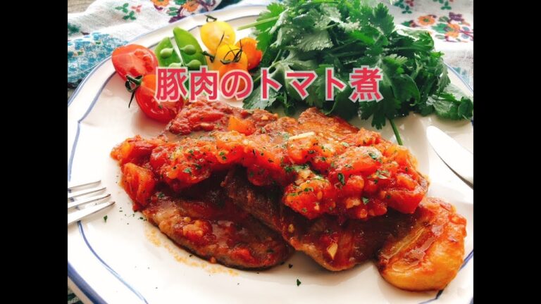 豚肉のトマト煮 / 豚肩ロースレシピ