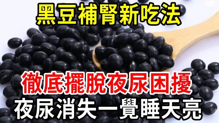 尿頻尿急夜尿多，泌尿科醫師透露黑豆補腎新吃法，徹底擺脫夜尿困擾，一覺睡到大天亮【中老年講堂】