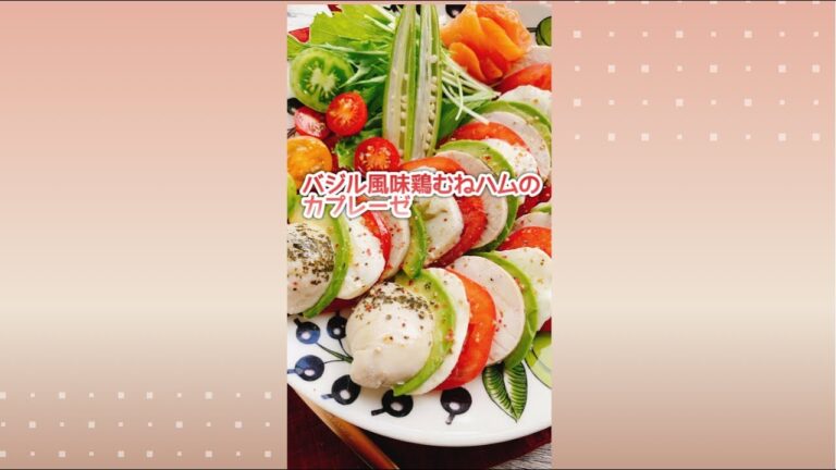 【鶏むねハムのカプレーゼ風】Caprese style chicken breast.