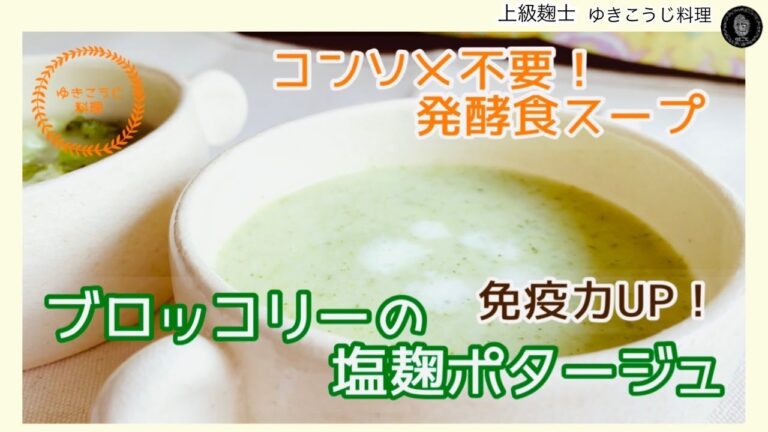 【ブロッコリーの塩麹ポタージュ】コンソメ不要!発酵食スープで免疫力を高める！