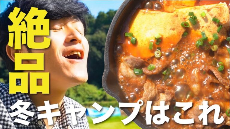 【冬キャンプ】寒い体を温めるにはもってこい【絶品簡単キャンプ料理】赤から