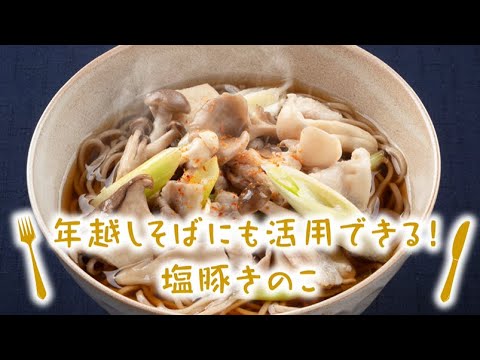 年越しそばにも活用できる！塩豚きのこ