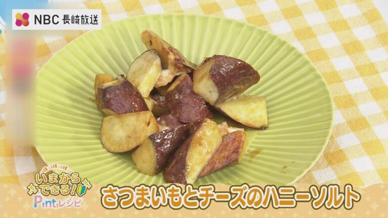 いまからできるPintレシピ「さつまいもとチーズのハニーソルト」