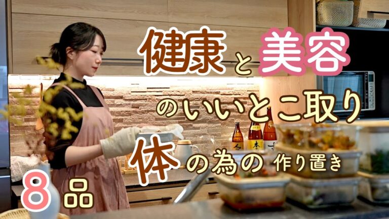 《全8品》健康と美容が叶う、体に嬉しい作り置き。作り置き/献立/常備菜