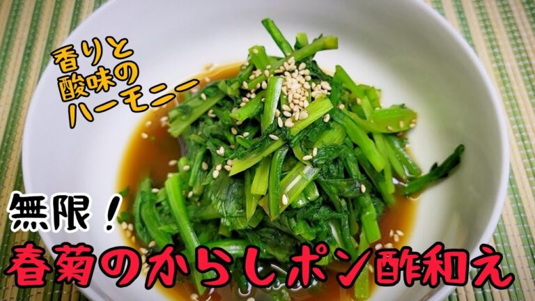 無限に食べれちゃう激ウマレシピ！春菊のからしポン酢和え