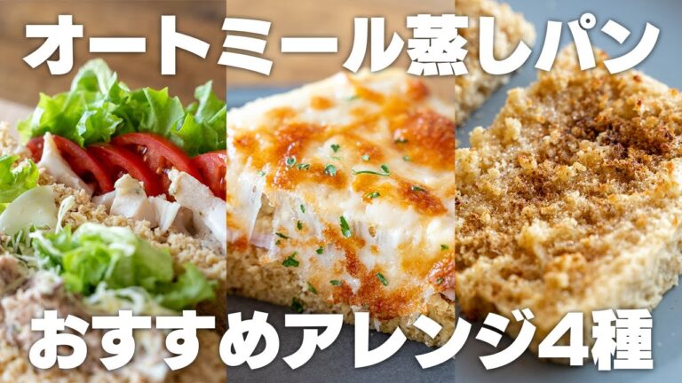 【レンジで5分】粉砕なし！オートミール蒸しパンの簡単アレンジ4種！【パンとして使うオートミール蒸しパン】