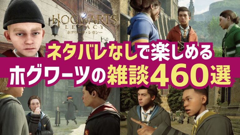 【ホグワーツ雑談集】生徒たちの日常会話、460個集めてみた ( #ホグワーツレガシー #PS5 #ハリーポッター )